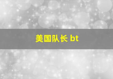 美国队长 bt